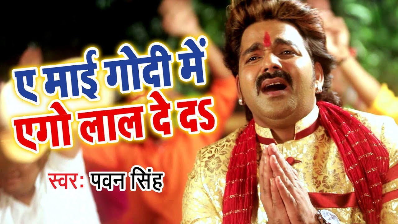 Pawan Singh's Hit 2018 Devi Song - Ae Mai Godi Me Ego Lal De Da