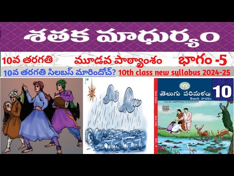 Sathakamadhuryam - #10thclass - part -5 (#శతక మాధుర్యం - 10వ తరగతి - భాగం-5)