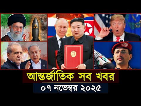 আজকের আন্তর্জাতিক সব খবর, ০১ নভেম্বর ২০২৫ | Jamuna i-Desk Today | আজকের খবর | International News |
