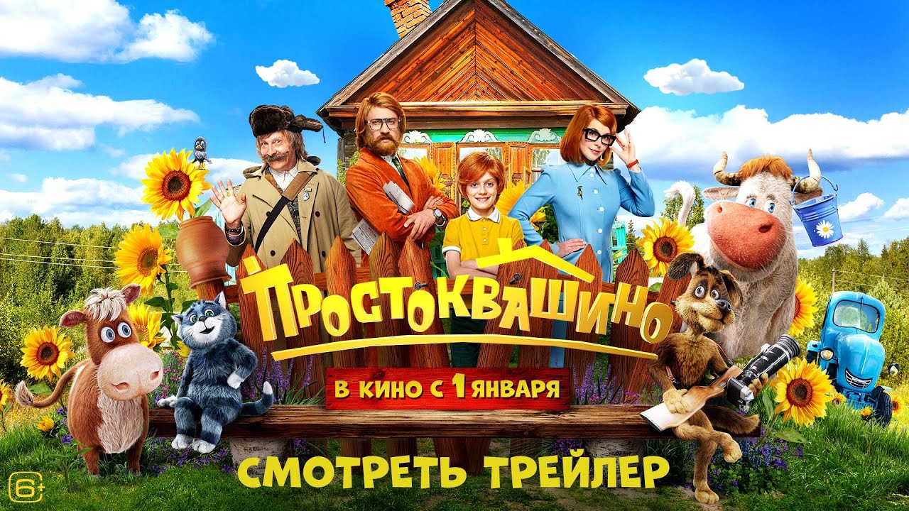 Простоквашино 🏡 Новый трейлер — в кино с 1 января