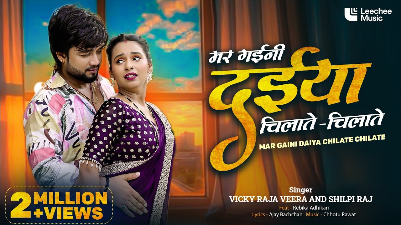 Mar Gaini Daiya Chilate Chilate | Bhojpuri Song 🎶