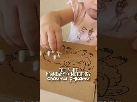 5 игр СВОИМИ РУКАМИ на мелкую моторику #раннееразвитие #развивашкидлямалышей #мелкаямоторика #играем