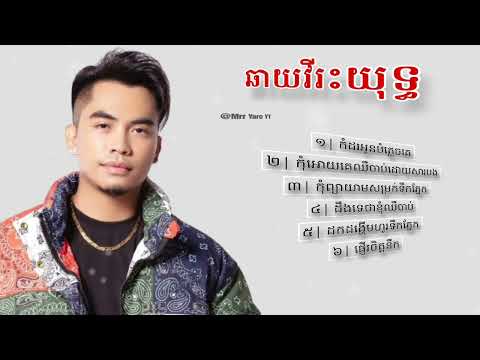 ជ្រើសរើស បទពិរោះៗ ឆាយវីរះយុទ្ធ | khmer song Chhay Virakyuth