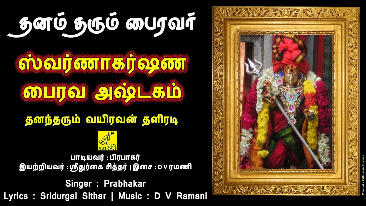 ஸ்வர்ணாகர்ஷண பைரவர் அஷ்டகம் | பைரவர் பாடல் 🎶