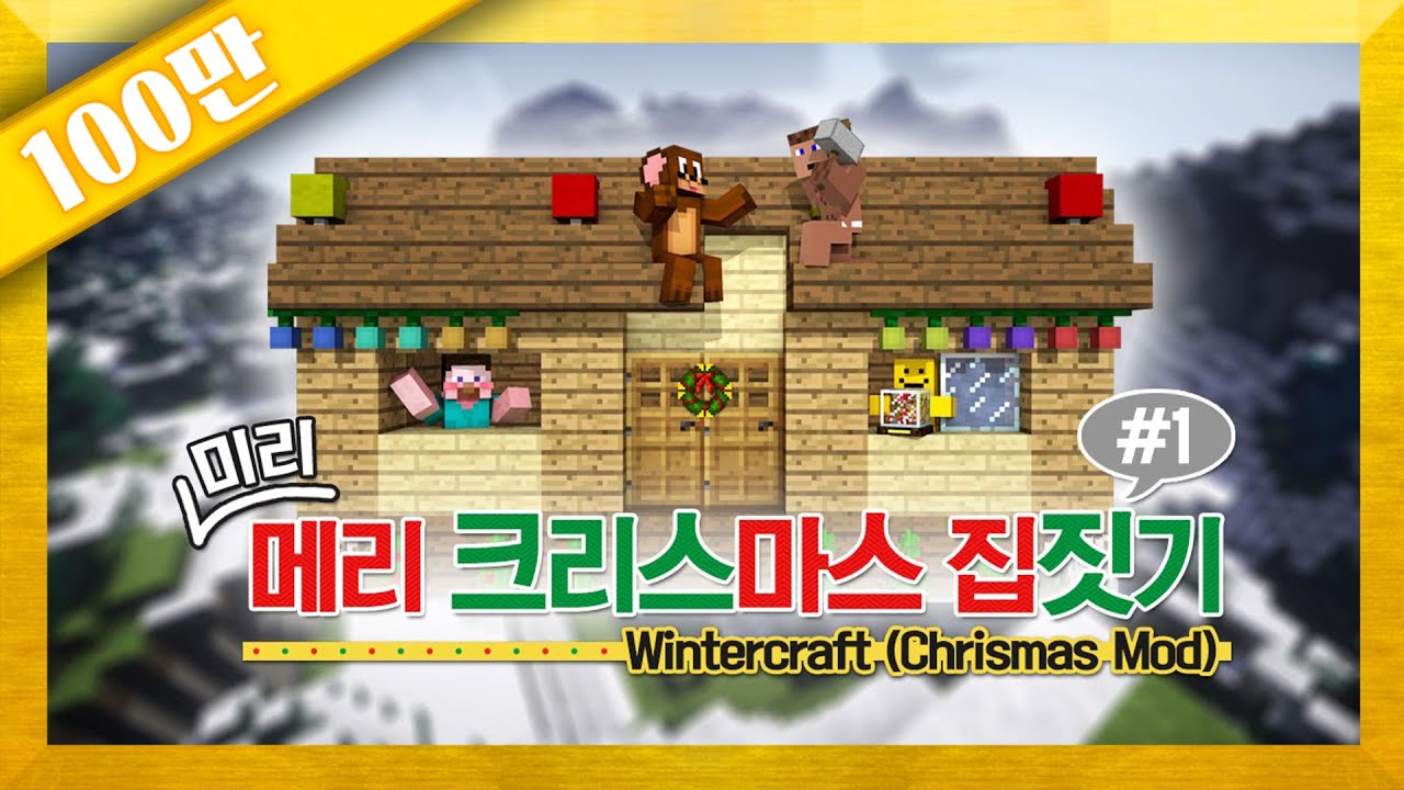 양띵의 2014 겨울 집짓기! 마인크래프트 모드 소개 ❄️