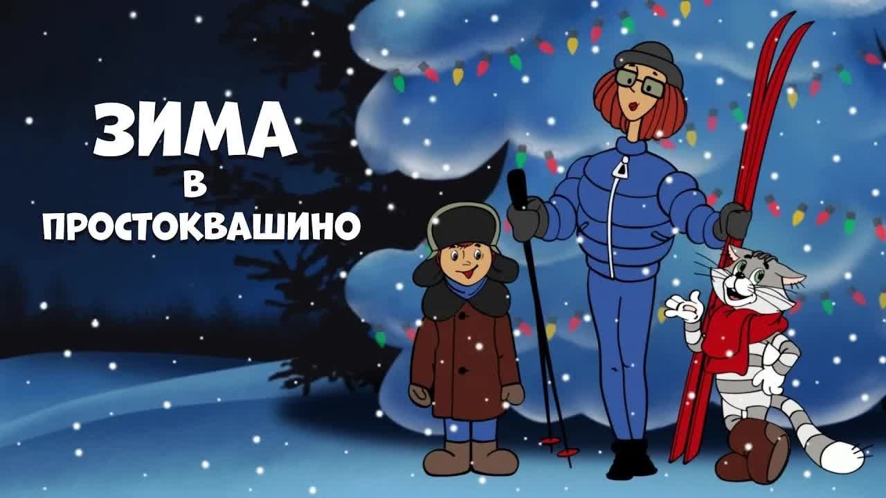 Зима в Простоквашино (1984) — Советский мультфильм ❄️
