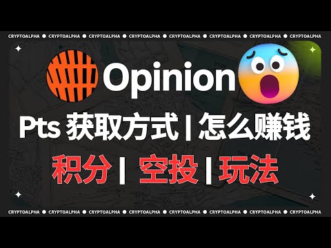 「新叙事」点燃空投赛道的Opinion预测市场积分空投玩法介绍，YZi labs（前币安）领投，一个视频告诉你预测市场怎么赚钱！