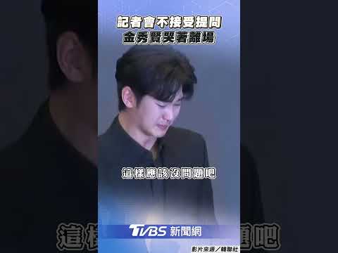 金秀賢記者會「不接受提問」鞠躬道歉哭著離場｜TVBS新聞@TVBSNEWS01