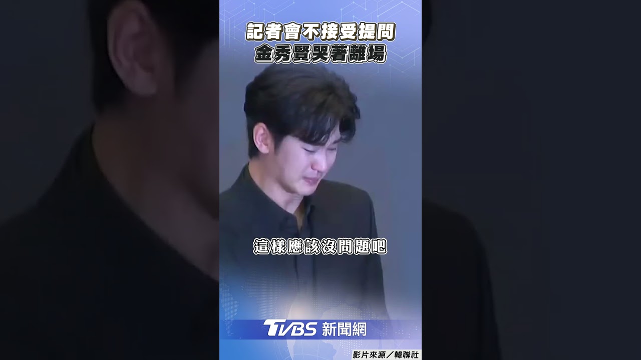 金秀賢記者會突拒提問，鞠躬道歉後哭著離場😭