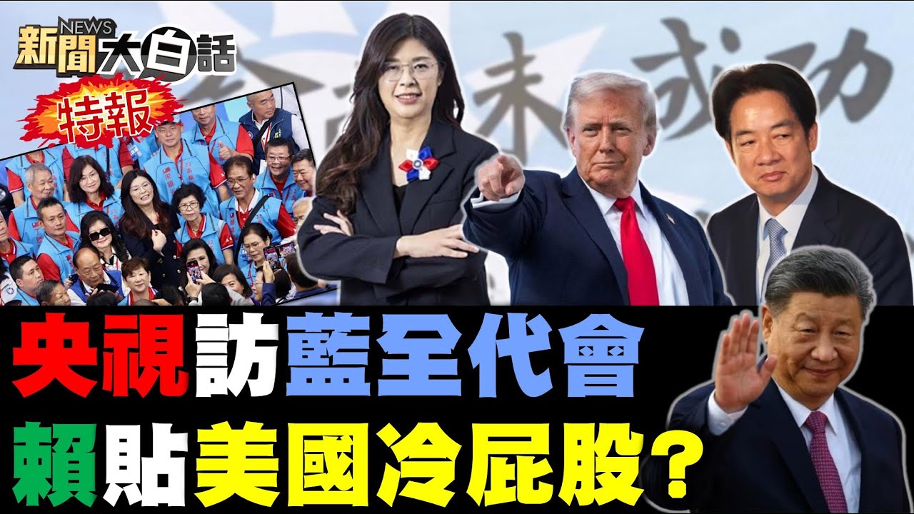 台灣政壇熱點：鄭麗文嗆非提款機、吳音寧高薪疑雲，川普自作多情？🤔