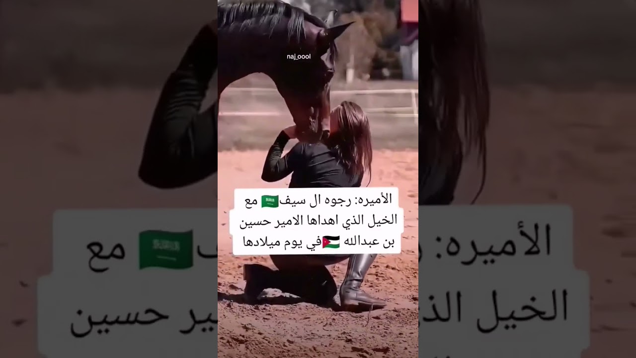 العروسة الأميرة رجوة وخيل الأمير الحسين 🎁