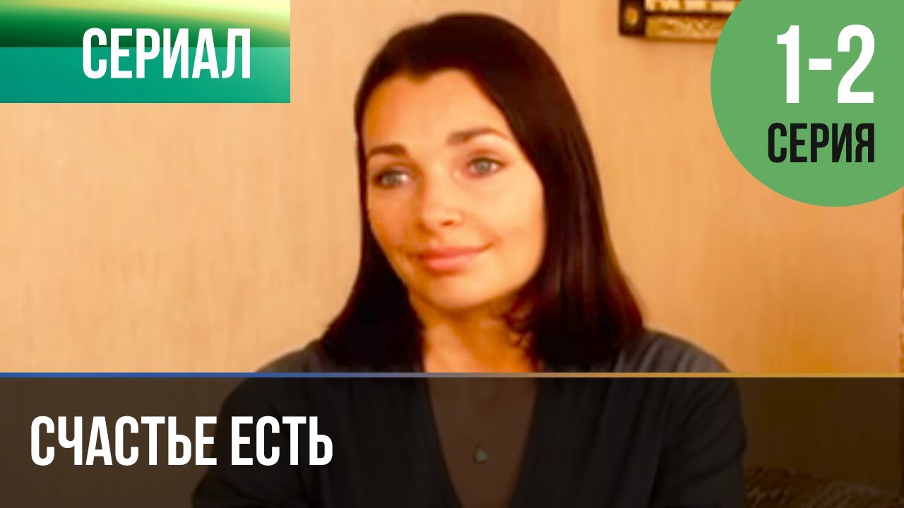 Счастье есть: 1-2 серии — Мелодрама онлайн