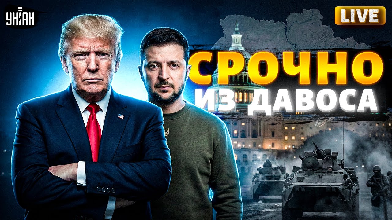 Срочно из Давоса! Началась встреча Зеленского и Трампа. Прямое включение с форума / LIVE