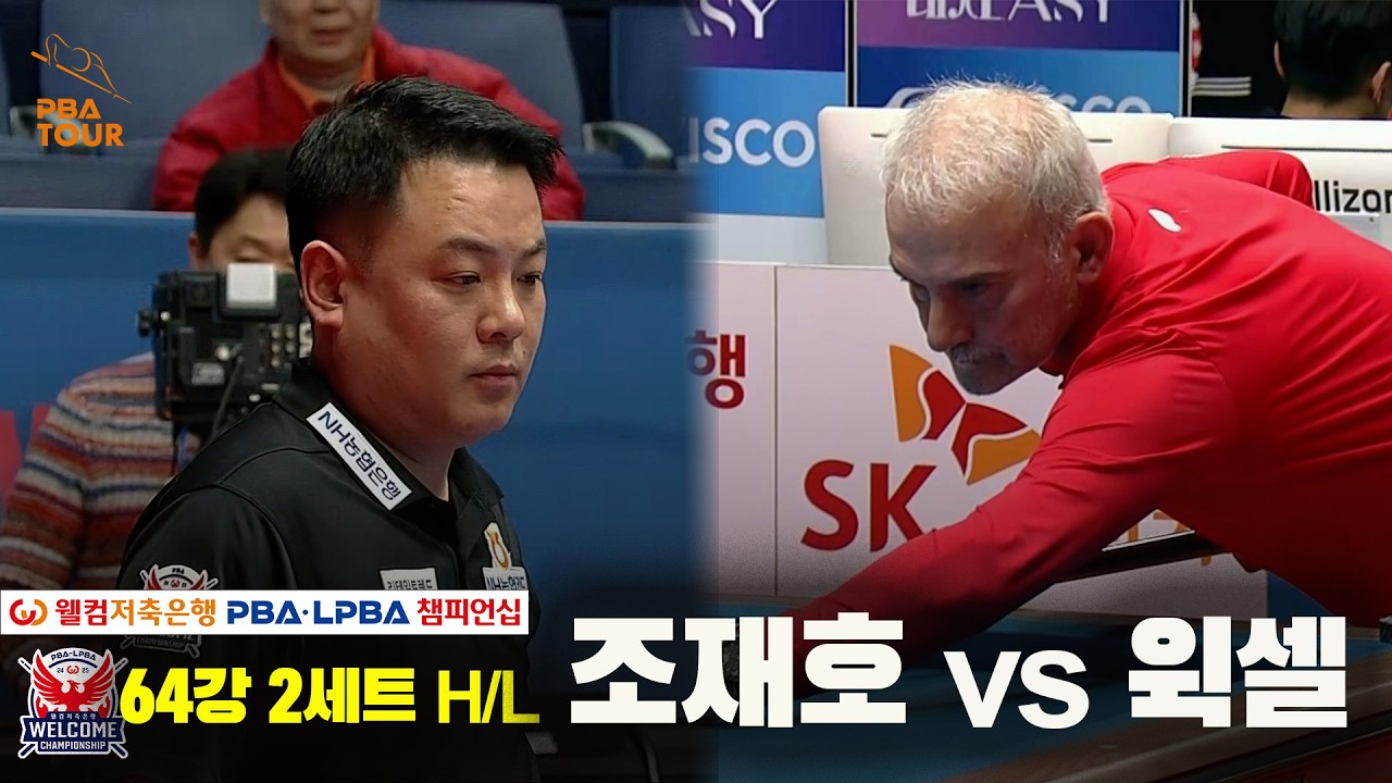 조재호 vs 윅셀 64강 2세트 하이라이트 🎱