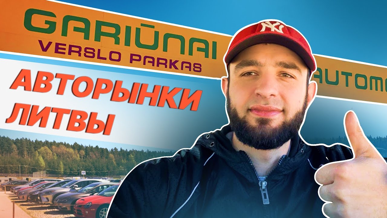 Авторынок Гарюнай, Вильнюс: цены и редкий Mercedes 🚗