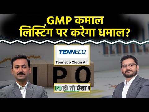 IPO Alert : Tenneco Clean Air IPO | Physics Wallah IPO | Fujiyama Power Systems में होगी बंपर कमाई?