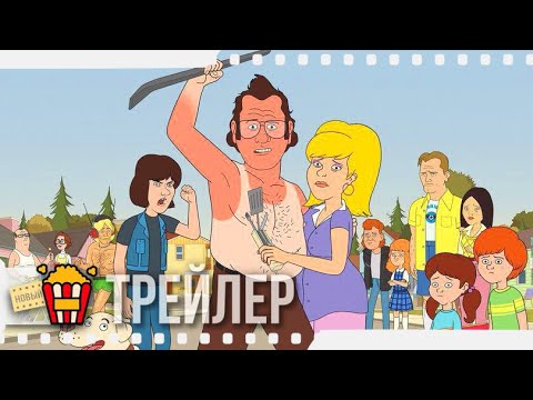 С ЗНАЧИТ СЕМЬЯ (Сезон 4) — Русский трейлер | 2015 | Билл Бёрр, Лора Дерн, Джастин Лонг