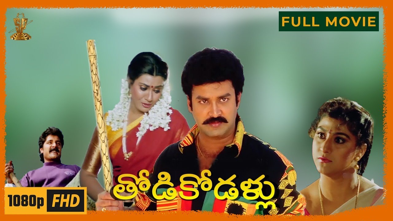 Thodi Kodallu Full HD Telugu Movie 🎬