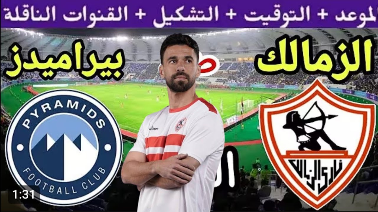 موعد مباراة الزمالك وبيراميدز في نصف نهائي كأس السوبر المصري ⚽ تعرف على القنوات الناقلة