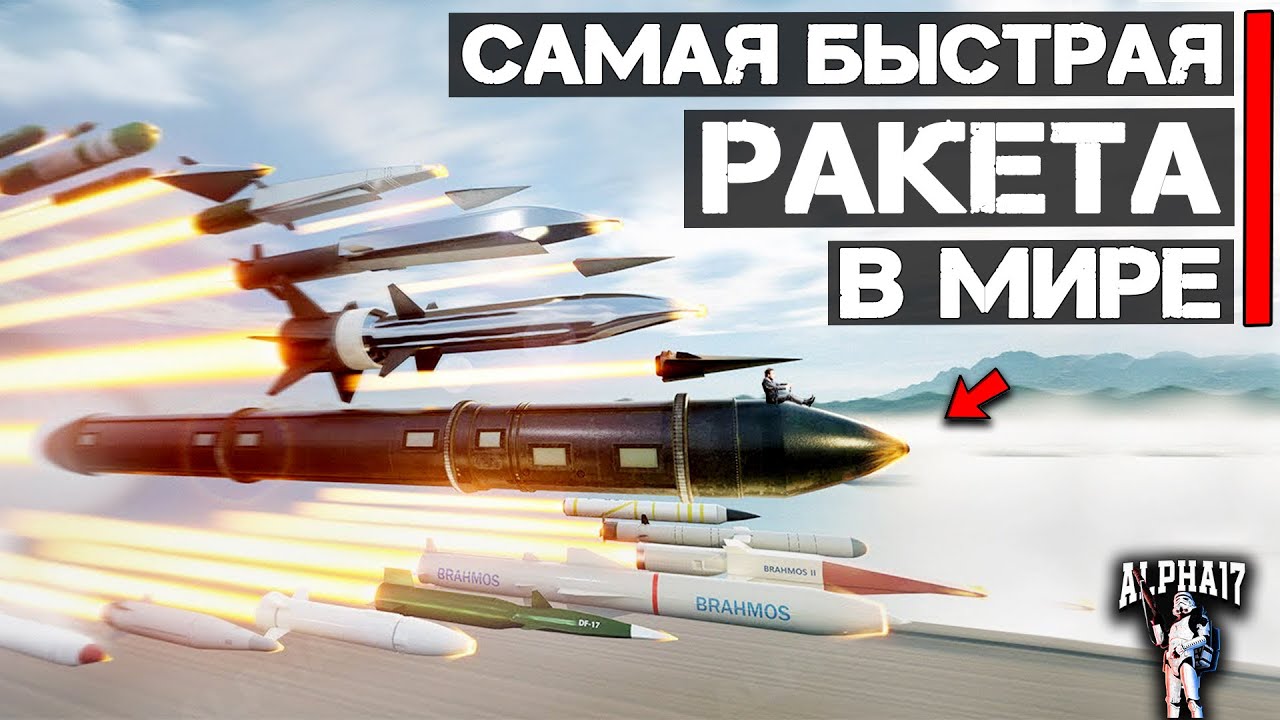 Самые быстрые ракеты в мире 🚀 ТОП 10