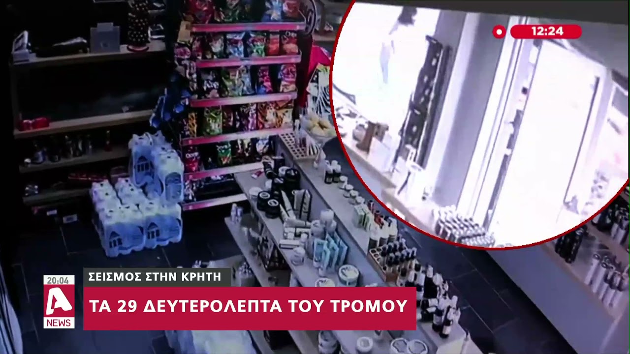 Σεισμός στην Κρήτη: Τα 29 δευτερόλεπτα τρόμου και επιπτώσεις ⚠️