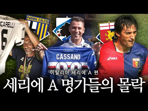 이탈리아 명문 구단들의 흥망사 【명가들의 몰락 : 이탈리아 세리에 A】