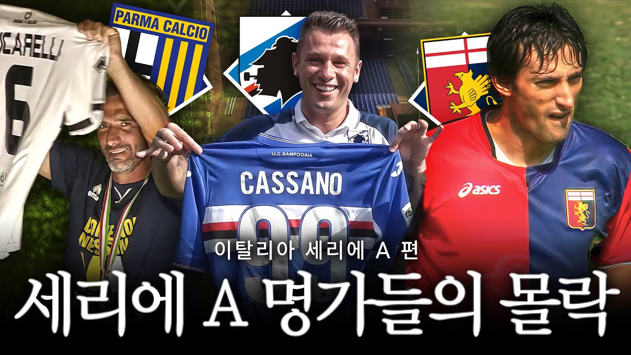 이탈리아 명문 구단들의 흥망사 ⚽ 세리에 A의 명가들이 무너진 이유