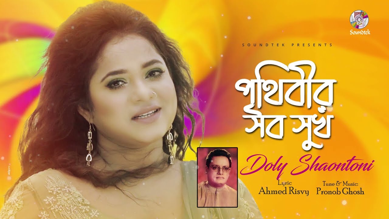 Prithibir Sob Sukh | Doly Shaontoni | Audio Song