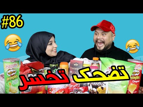 تضحك تخسر | 86 | التحدي الأكبر مع مراتي 😂 الجائزة الكبرى 🔥