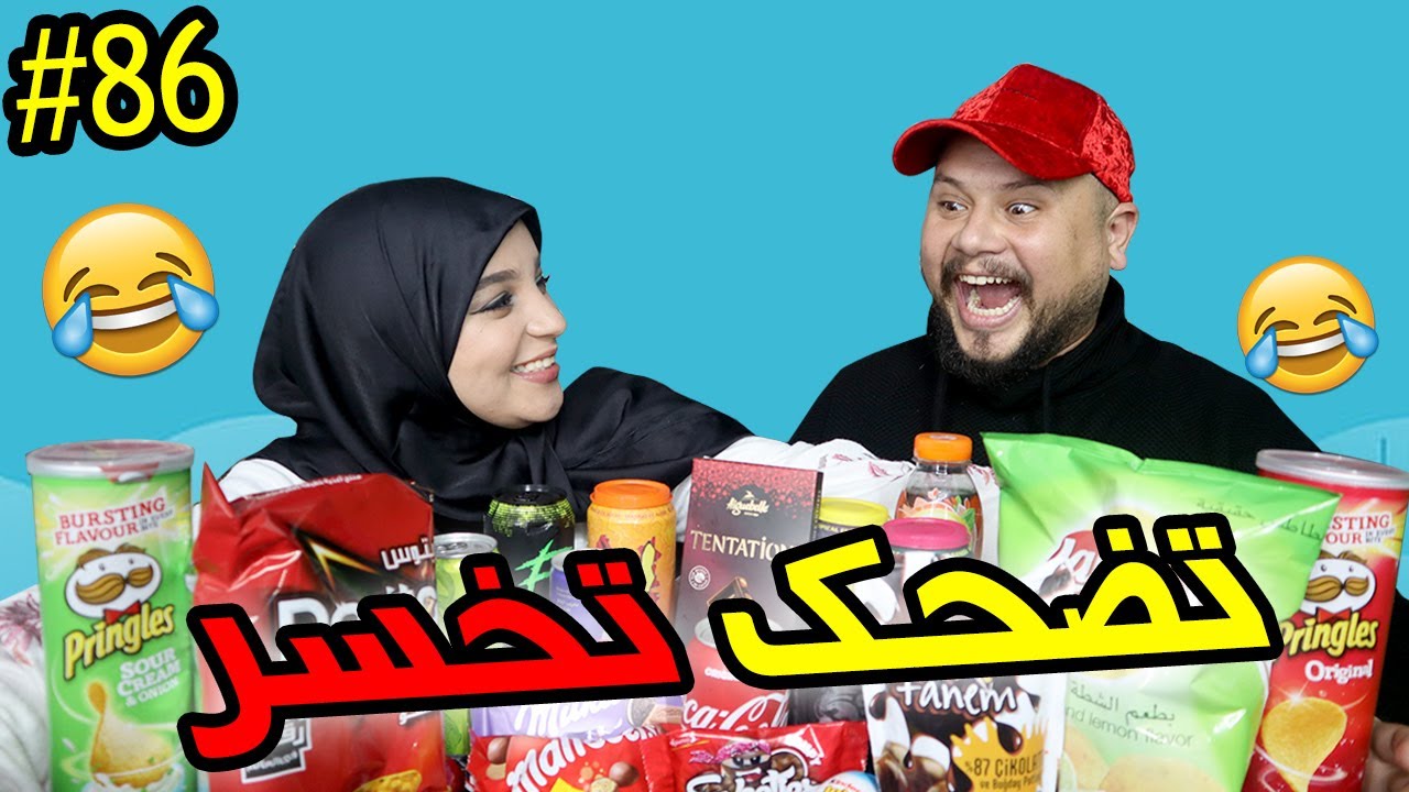 تضحك وتخسر! التحدي الأكبر مع مراتي 😂🔥