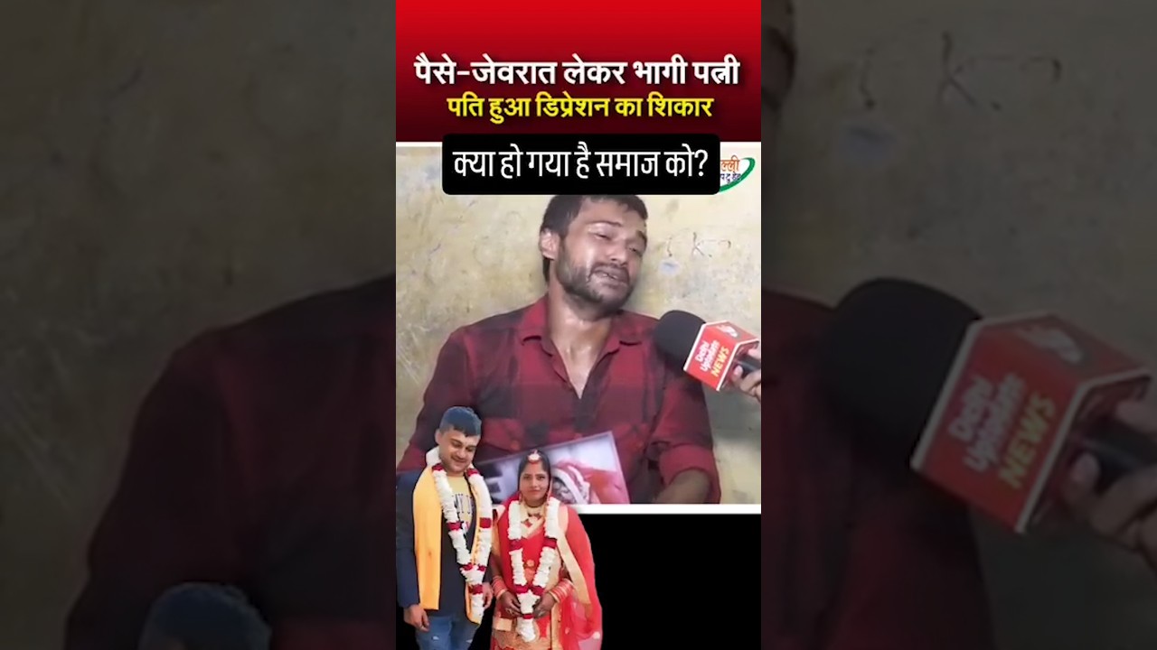 Paise Jevrat Ke Liye Patni Bhag Gayi ๐ธ