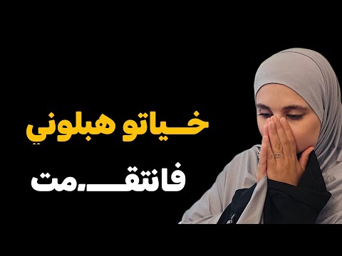 قصتي....زوجي وخياتو هبلوني....فانتقــــ.مت منهم هكذا !!