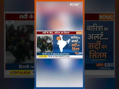 Weather Update : Delhi-NCR में बारिश के कारण बढ़ेगी ठंड, IMD का अलर्ट | #shorts
