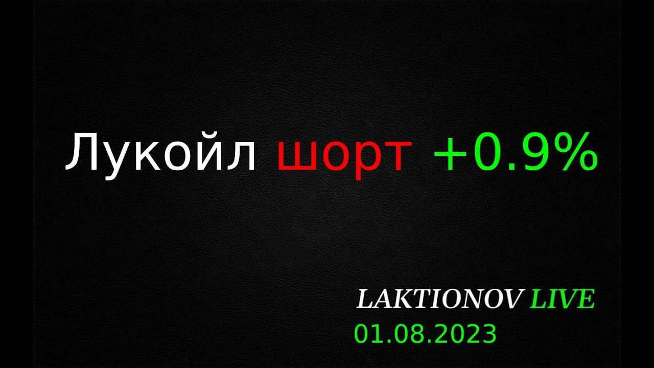 Лукойл шорт +0.9% — безопасная сделка 📈