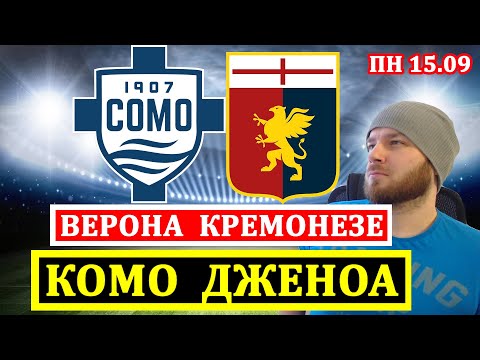 КОМО ДЖЕНОА ПРОГНОЗ ВЕРОНА КРЕМОНЕЗЕ ПРОГНОЗЫ НА ФУТБОЛ СЕГОДНЯ ОБЗОР МАТЧА