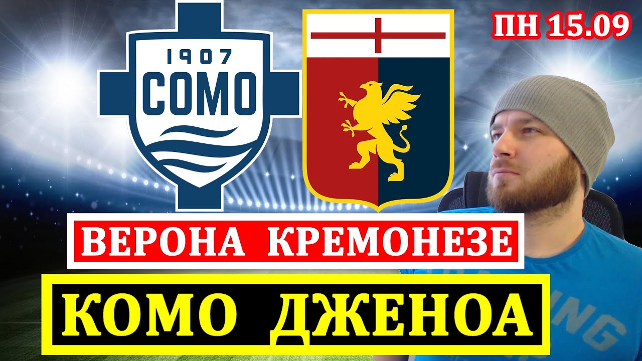 Прогнозы на футбол сегодня: КОМО Дженоа и Верона – обзор матча и аналитика
