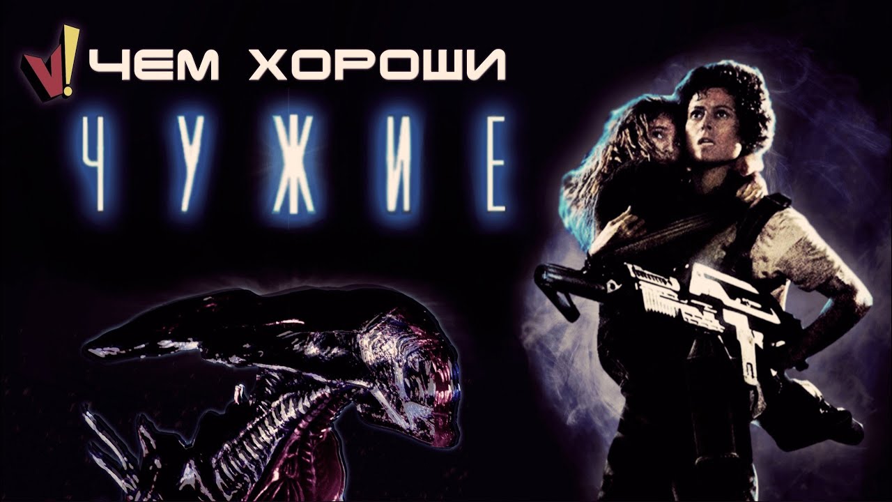 Почему стоит посмотреть фильм «Чужие»? 🔥 Обзор и интересные факты
