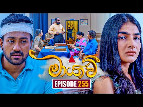 Maayavi (මායාවී) | Episode 255 | 29th August 2025 | Sirasa TV