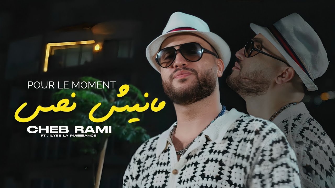 Cheb Rami 2025 - New Hit 'Pour Le Moment Manich Nhes' 🎶 | Official Music Video