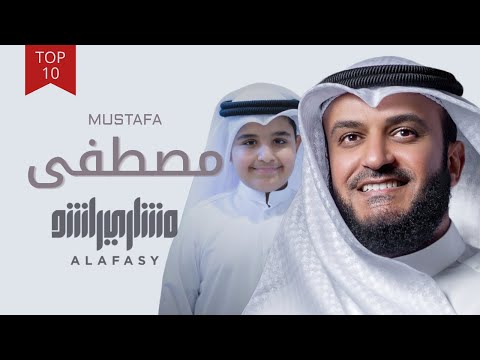 مصطفى | مشاري راشد العفاسي وابنه محمد Mustafa Nashid Mishary Alafasy