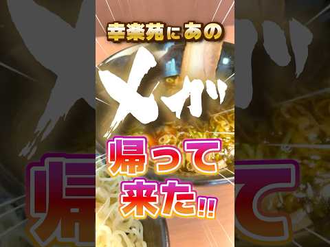 【幸楽苑】あのメガが帰って来たぞ〜！#shorts #幸楽苑 #つけ麺 #メガつけめん #グルメ #メガ盛り