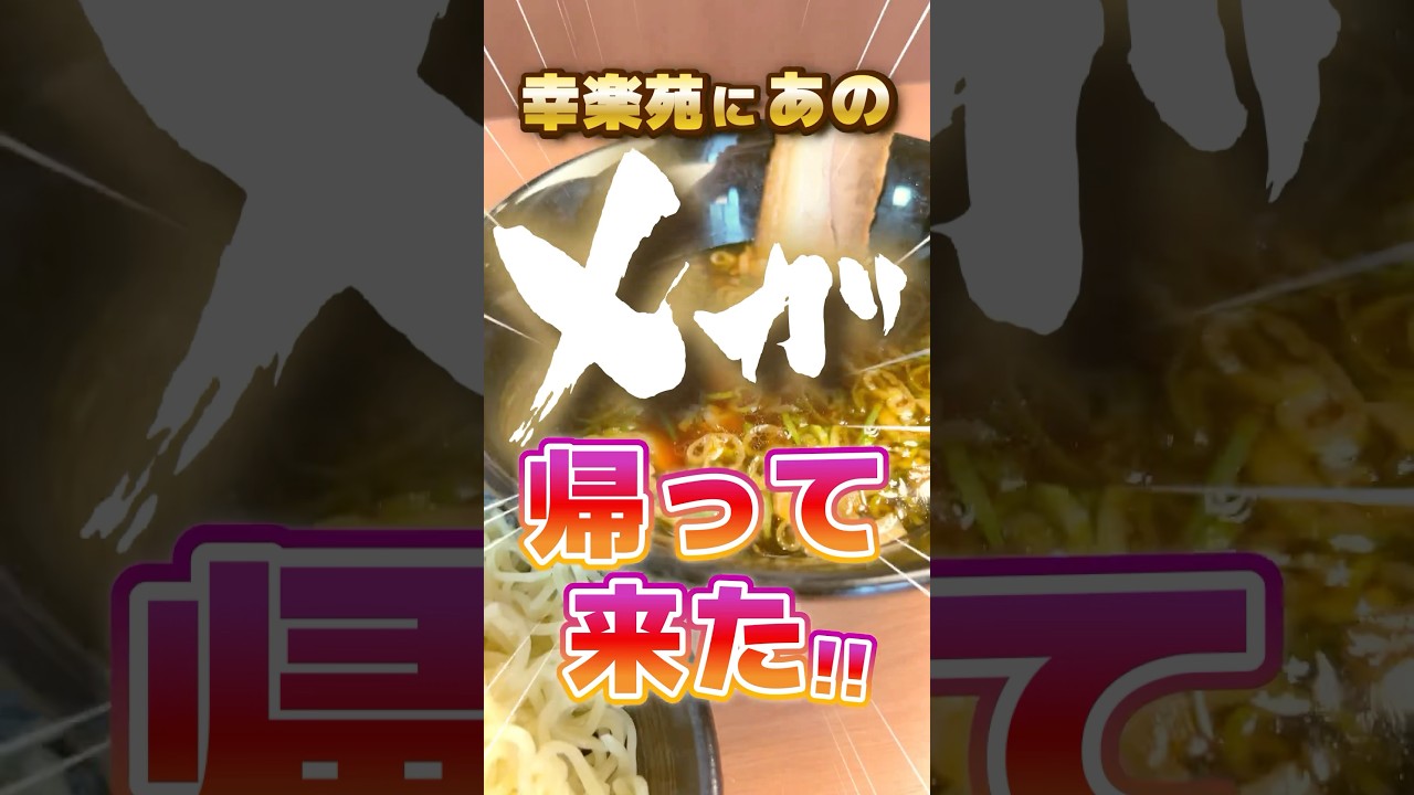 幸楽苑の大人気メガつけ麺が復活！🔥 迫力の盛りを堪能しよう