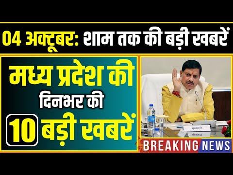 4 October 2025 भोपाल समाचार | Madhya Pradesh Taja Khabar | Bhopal News | Clean News MP