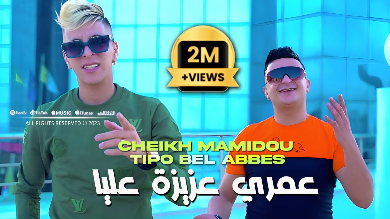 Cheikh Mamidou 2023 3omri 3ziza 3liya عمري عزيزة عليا © Avec Tipo Bel Abbes |Clip Officiel 2023