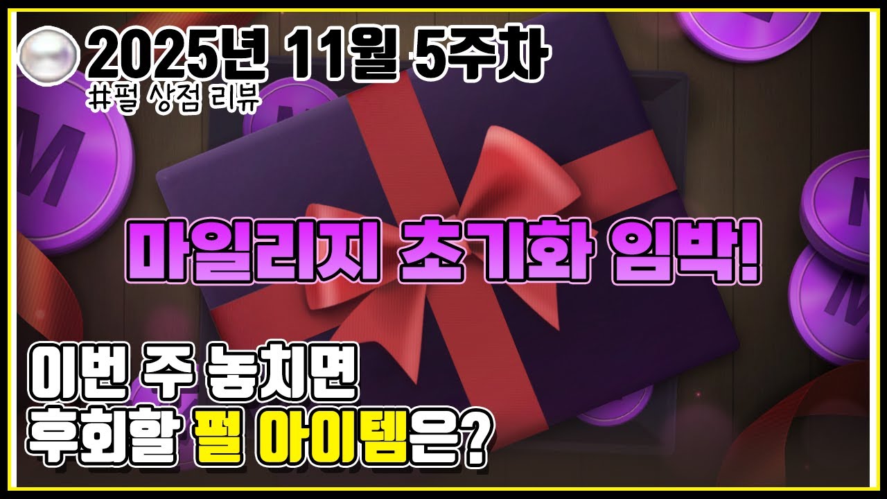 마일리지 초기화 임박! 검은사막 펄상점 안내