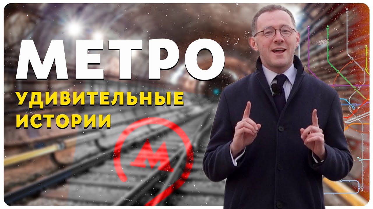 Удивительные истории московского метро 🚇