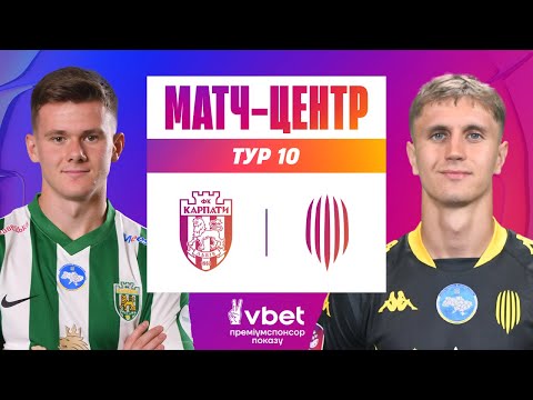 КАРПАТИ - РУХ. МАТЧ-ЦЕНТР. СТУДІЯ ПЕРЕД МАТЧЕМ. УПЛ ТБ. 10 ТУР #карпати #рух #упл