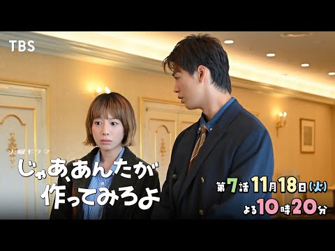 『じゃあ､あんたが作ってみろよ』第7話 11/18(火) 両家暴走!? 禁断の顔合わせ！【TBS】
