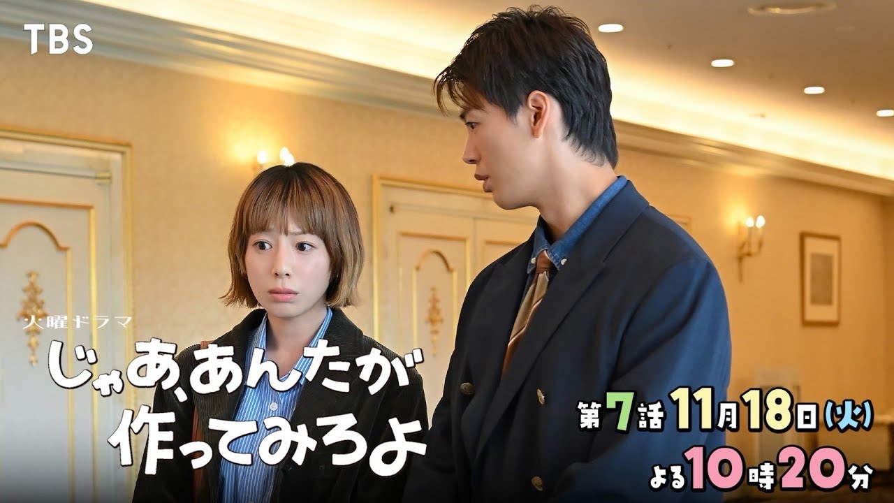『じゃあ、あんたが作ってみろよ』第7話放送！両家の顔合わせで暴走⁉️【TBS火曜ドラマ】