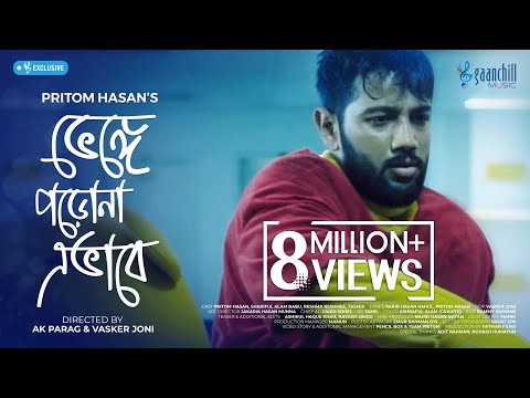 Bhenge Porona Ebhabe | ভেঙ্গে পড়োনা এভাবে | Pritom Hasan | New Bangla Song 2020